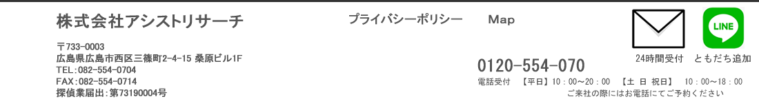 広島で浮気調査ならアシストリサーチ