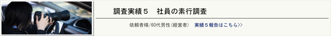 社員の素行調査