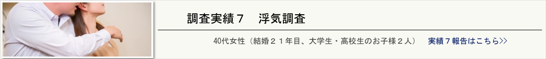 40代女性、結婚21年目浮気調査