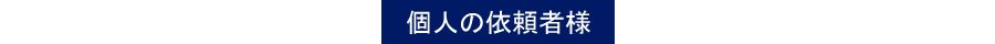 個人様での探偵の依頼