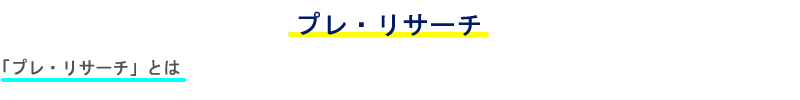 知りたい事実を即ご報告